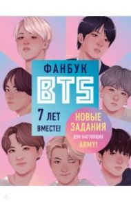 Фанбук BTS. 7 лет вместе! Новые задания для ARMY! / Бирюкова В.