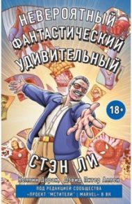 Стэн Ли. Графическая автобиография / Питер Дэвид, Доран Колин, Питер Аллен