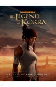 Avatar. The Legend of Korra. Аватар Корра. Искусство анимационного мира / Кониецко Брайан, диМартино Майкл Данте