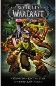 World of Warcraft. Книга 4 / Симонсон Уолтер, Симонсон Луиза