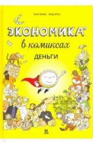 Экономика в комиксах. Деньги / Фюма Клэр