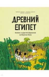 Древний Египет. Комикс о царстве фараонов на берегах Нила / Кёнинг Вивиан, Дюкло Марион, Альварес Жером