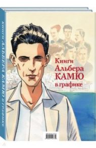 Книги Альбера Камю в графике. Комплект из 2-х книг / Камю Альбер, Ферандез Жак