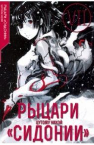 Рыцари «Сидонии». Том 7 / Цутому Нихэй