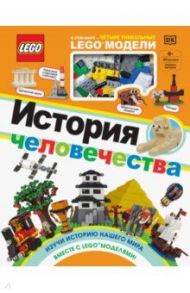 LEGO История человечества / Скин Рона