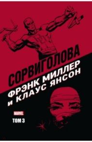 Сорвиголова Фрэнка Миллера. Том 3 / Миллер Фрэнк, У. Барр Майк