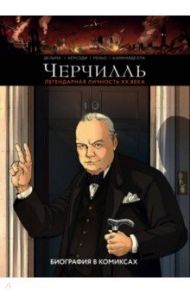 Черчилль. Биография в комиксах / Керсоди Франсуа, Дельма Венсан, Реньо Кристоф