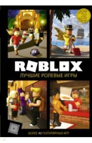 Roblox. Лучшие ролевые игры / Уилтшир Алекс, Кокс Александр