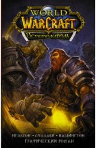 World of Warcraft. Испепелитель / Нельсон Микки