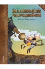 Маленькие чародейки. Книга 1. Тайна колдуна / Шамблен Жорис