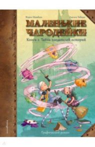 Маленькие чародейки. Книга 2. Тайна поедателей историй / Шамблен Жорис