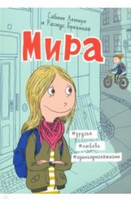 Мира. Книга 1. #друзья #любовь #одингодмоейжизни / Лемире Сабине