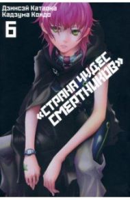 Страна Чудес Смертников. Том 6 / Катаока Дзинсэй, Кондо Кадзума