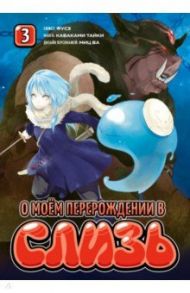 О моём перерождении в слизь. Том 3 / Фусэ, Каваками Тайки, Миц Ва