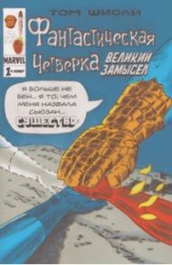 Фантастическая Четвёрка. Великий замысел #1 / Шиоли Том