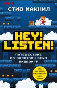 Hey! Listen! Путешествие по золотому веку видеоигр / Макнил Стив