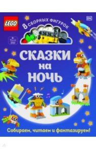 LEGO Сказки на ночь (+ набор LEGO из 70 элементов) / Косара Тори