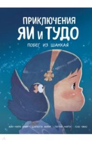 Приключения Яи и Тудо. Побег из Шанхая / Омон Жан-Мари, Жирар Шарлотта, Марти Патрик