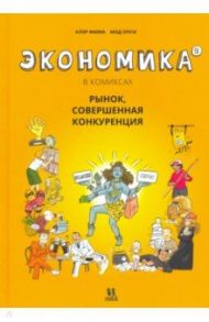 Экономика в комиксах. Том 2 / Фюма Клэр