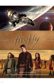 Firefly. Полная иллюстрированная энциклопедия / Валентинелли Моника