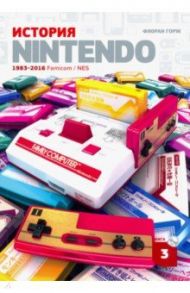 История Nintendo 1983-2016. Книга 3. Famicom / NES / Горж Флоран