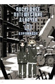 Последнее путешествие девочек. Том 1 / Цукумидзу