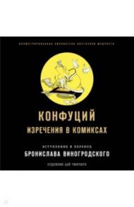 Конфуций. Изречения в комиксах / Конфуций, Виногродский Бронислав Брониславович