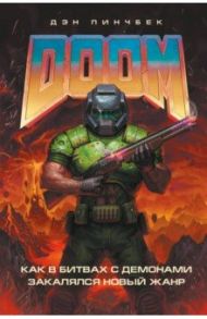 DOOM. Как в битвах с демонами закалялся новый жанр / Пинчбек Дэн