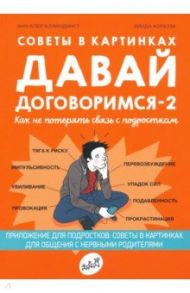 Советы в картинках. Давай договоримся -2. Как не потерять связь с подростком / Кляйндист Анн-Клер