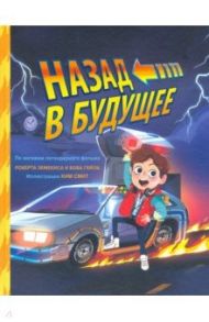 Назад в будущее / Смит Ким