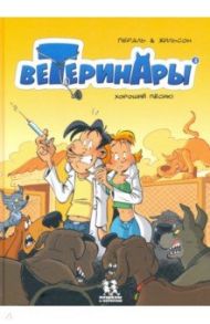 Ветеринары в комиксах. Том 2 / Жильсон Франсуа