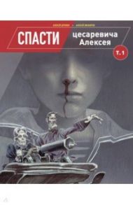 Спасти цесаревича Алексея. Том 1 / Дурново Алексей