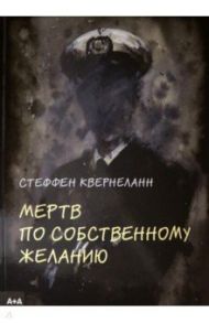 Мертв по собственному желанию / Квернеланн Стеффен