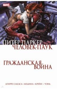 Гражданская война. Питер Паркер - Человек Паук / Агирре-Сакаса Роберто