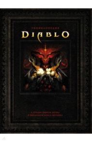 Энциклопедия Diablo / Герли Джеймс, Брукс Роберт