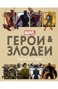 Герои и злодеи MARVEL. Записки Ника Фьюри / Хартли Нэд