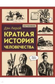 Краткая история человечества / Лерой Дэн