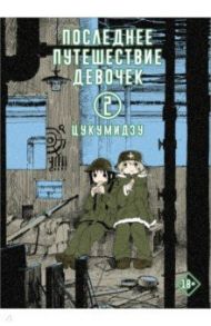 Последнее путешествие девочек. Том 2 / Цукумидзу