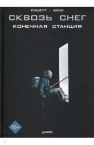 Сквозь снег. Конечная станция. Графический роман / Рошетт Жан-Марк