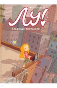 Лу! Книга 3. Кладбище автобусов / Нель Жюльен