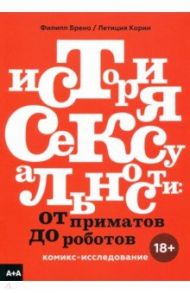 История сексуальности. От приматов до роботов. Комикс-исследование / Брено Филипп, Корин Летиция