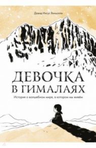 Девочка в Гималаях. История о волшебном мире, в котором мы живём / Виньолли Давид Иисус