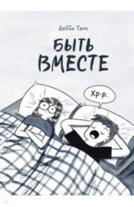 Быть вместе / Танг Дебби