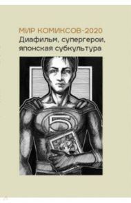 Мир комиксов-2020. Диафильм, супергерои, японская субкультура / Магера Юлия А.