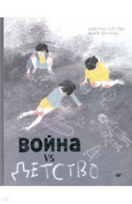 Война vs Детство / Кретова Кристина Александровна, Брыкова Юлия Андреевна