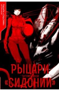 Рыцари «Сидонии». Том 9 / Цутому Нихэй