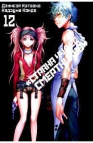 «Страна чудес смертников». Том 12 / Катаока Дзинсэй, Кондо Кадзума