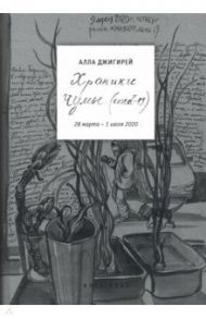 Хроники чумы (COVID-19). Дневник / Джигирей Алла Александровна