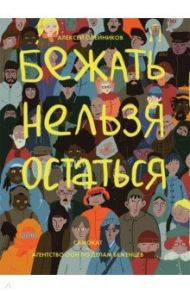 Бежать нельзя остаться / Олейников Алексей Александрович