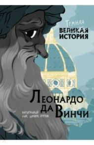 Леонардо да Винчи. Темная история / Кантаторе Паола, Виченци Алессандро